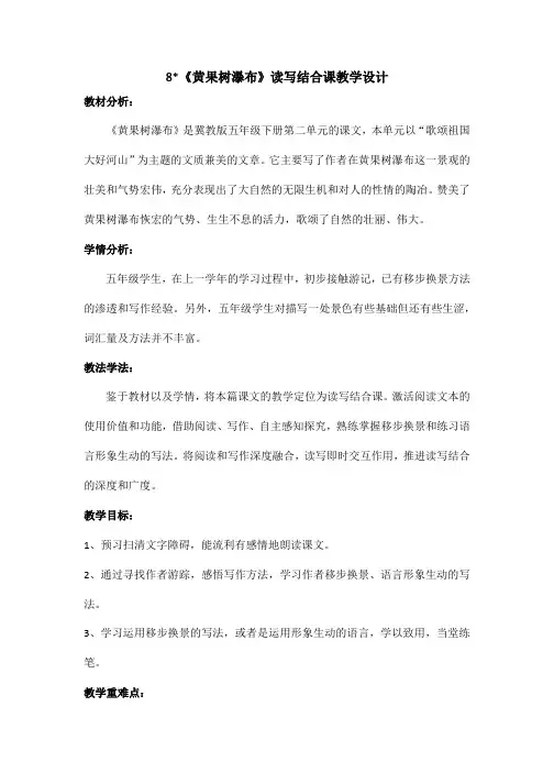 五年级语文教案  黄果树瀑布-“十校联赛”一等奖