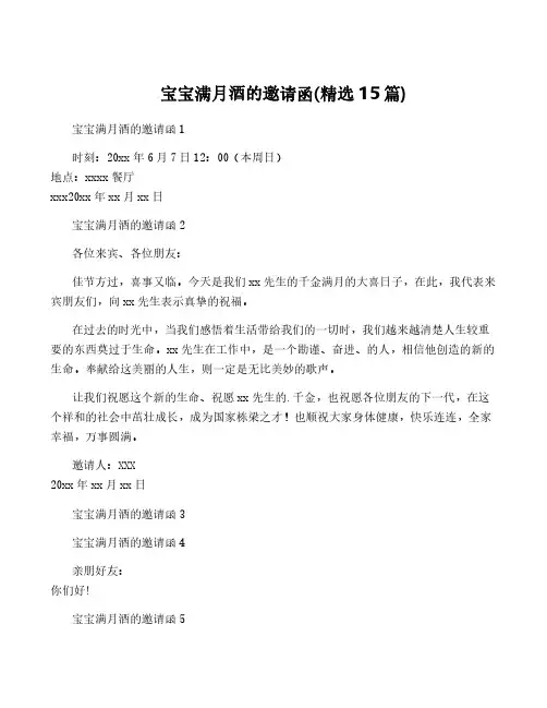宝宝满月酒的邀请函(精选15篇)