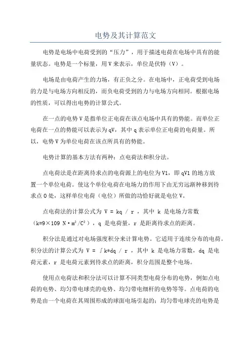 电势及其计算范文