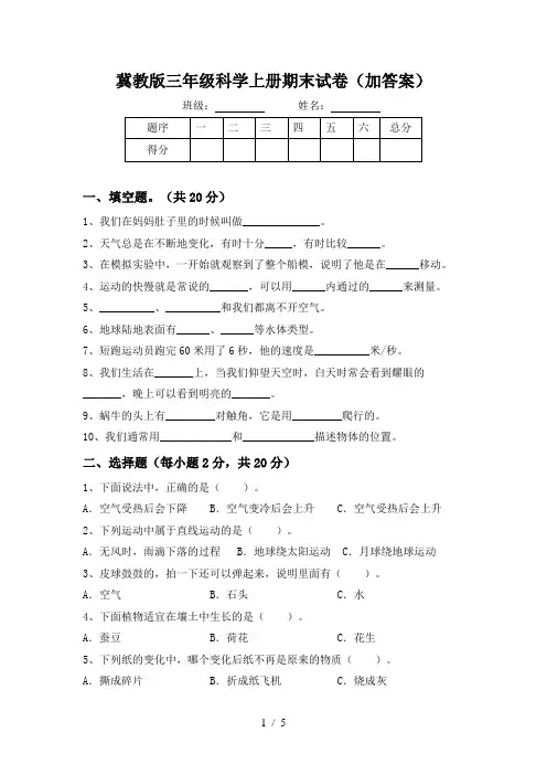 冀教版三年级科学上册期末试卷(加答案)