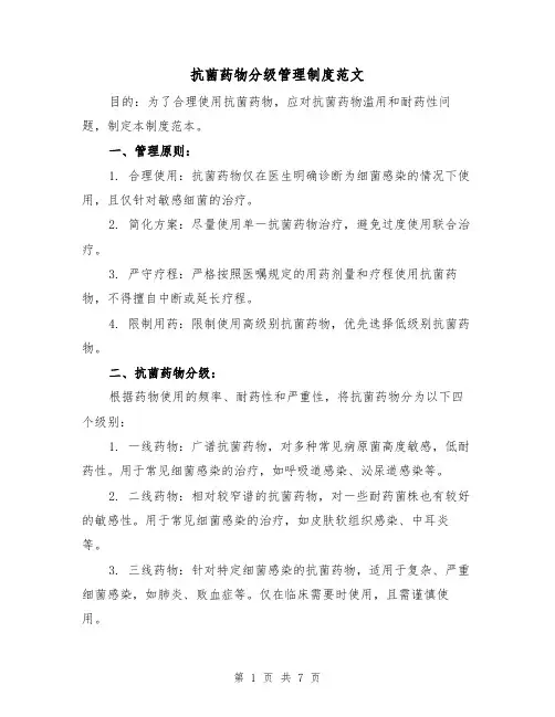 抗菌药物分级管理制度范文(四篇)