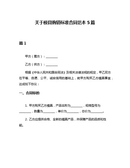 关于模具购销标准合同范本5篇