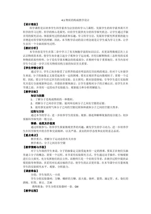 【浙教版】七年级-科学-上册-.1物质的构成教学设计