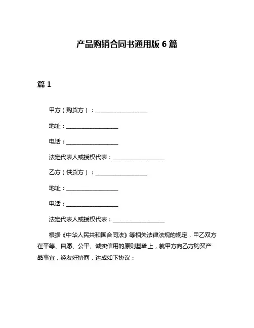 产品购销合同书通用版6篇