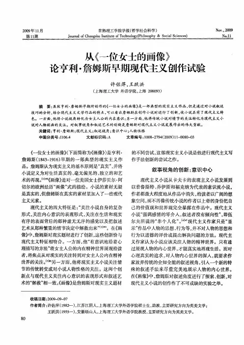 从《一位女士的画像》论亨利·詹姆斯早期现代主义创作试验