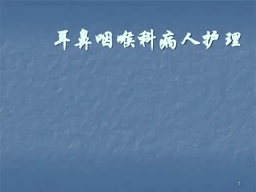 五官科病人常见护理PPT课件