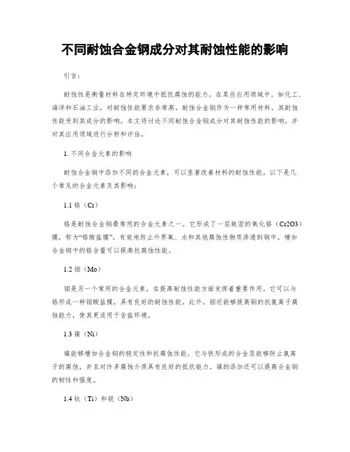 不同耐蚀合金钢成分对其耐蚀性能的影响