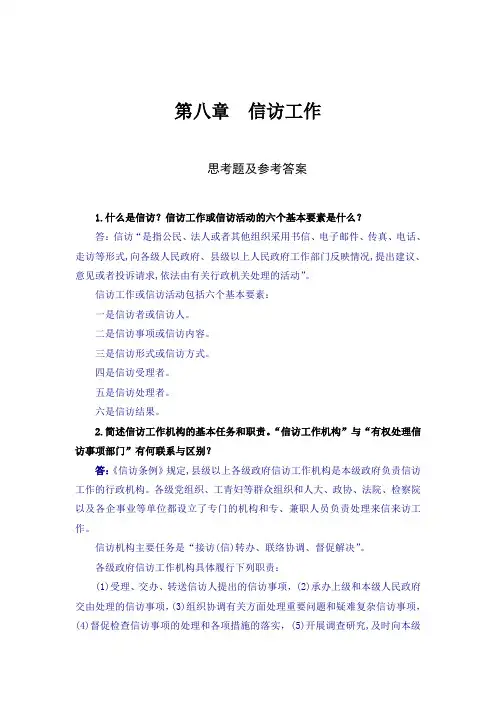 《秘书实务》思考题和案例分析参考答案(第八章)(编辑定稿)