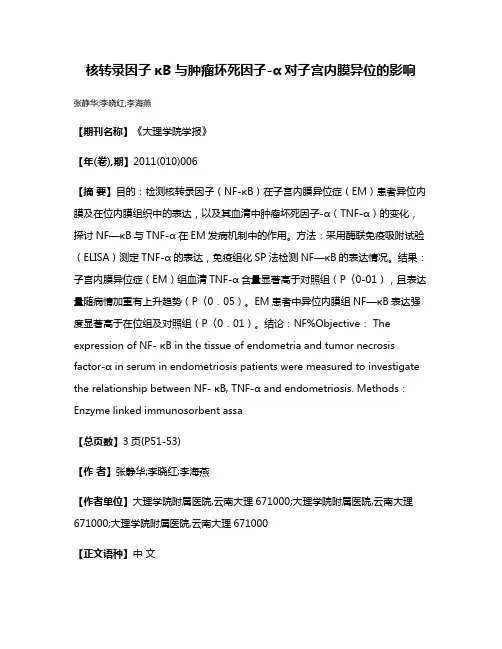 核转录因子κB与肿瘤坏死因子-α对子宫内膜异位的影响