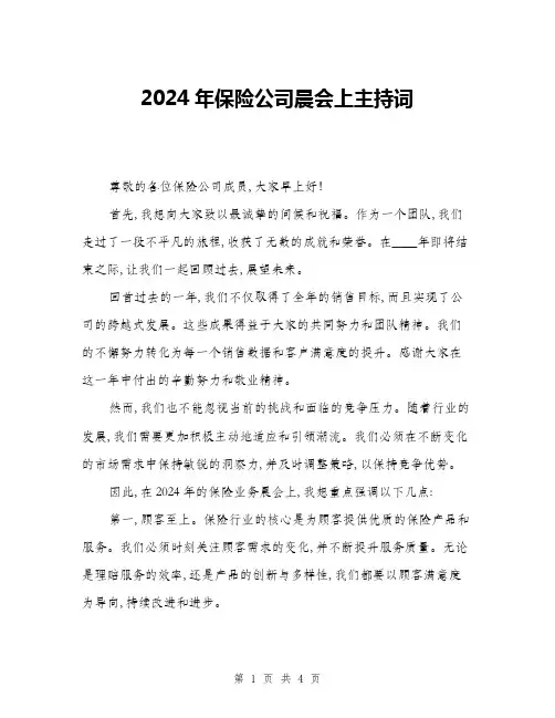 2024年保险公司晨会上主持词(2篇)