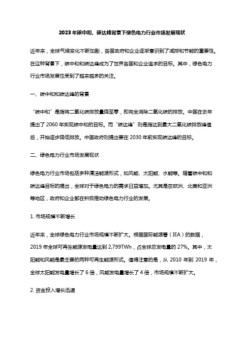 2023年碳中和、碳达峰背景下绿色电力行业市场发展现状