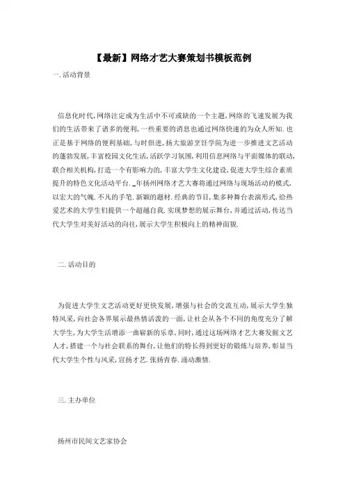 网络才艺大赛策划书模板范例