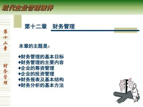 现代企业管理培训课件(PPT 33张)