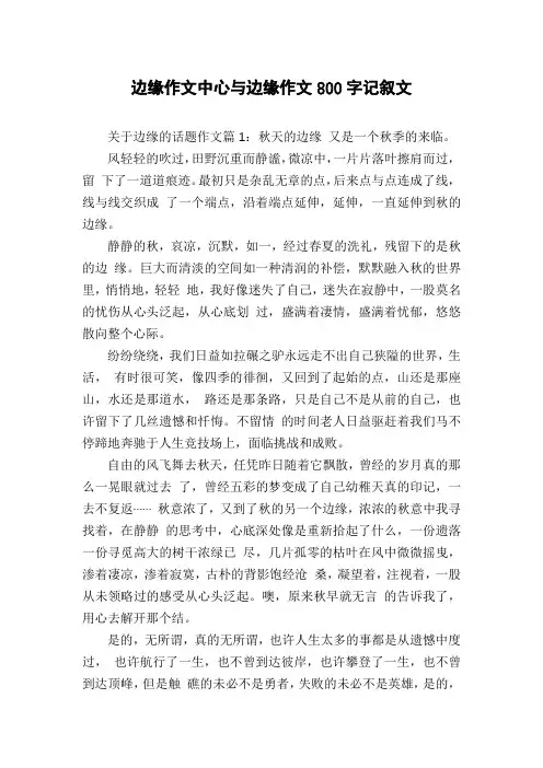 边缘作文中心与边缘作文800字记叙文