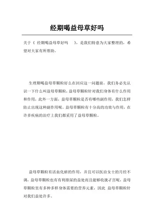 经期喝益母草好吗  