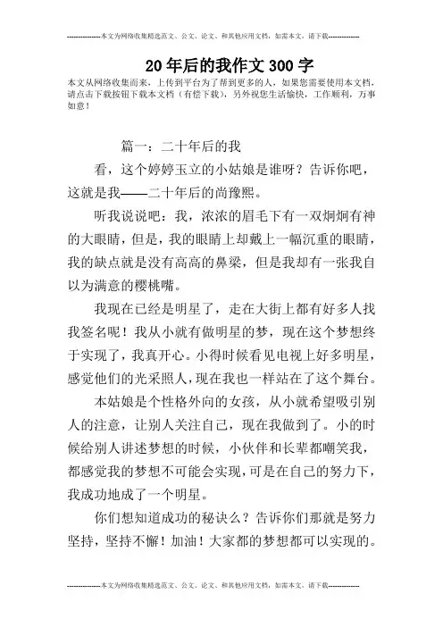 20年后的我作文300字