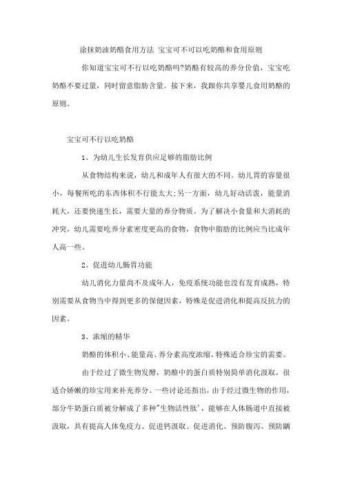 涂抹奶油奶酪食用方法 宝宝可不可以吃奶酪和食用原则
