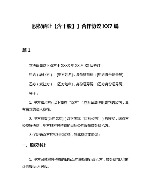股权转让【含干股】】合作协议XX7篇