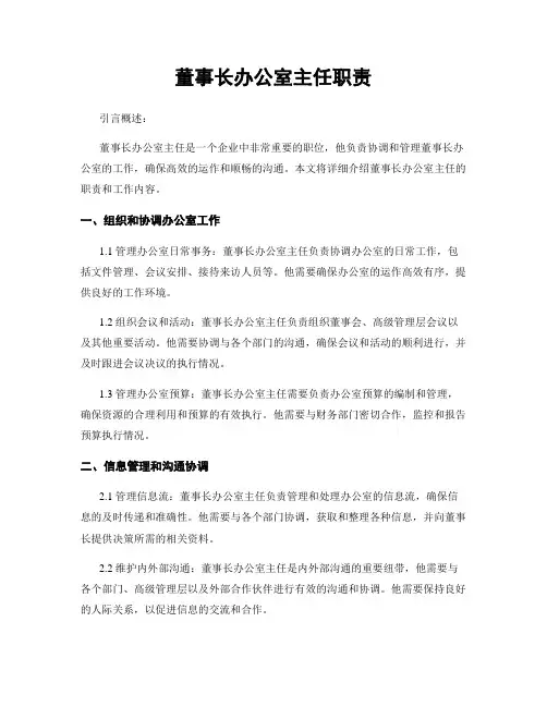 董事长办公室主任职责