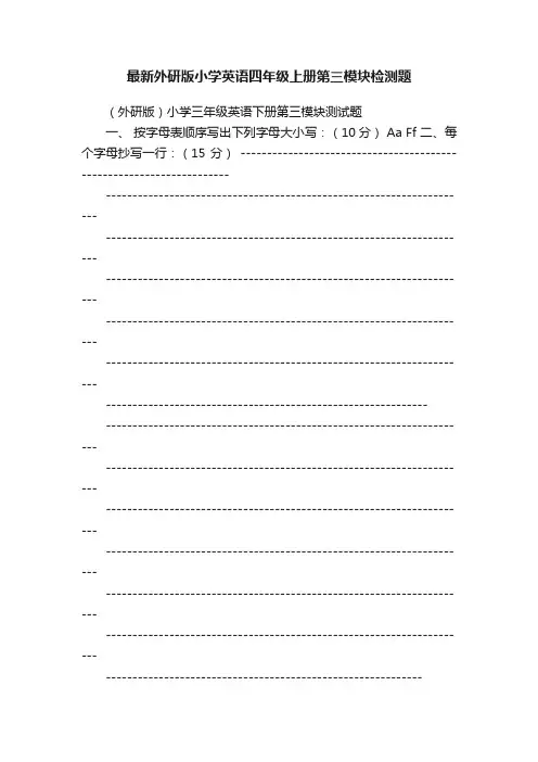 最新外研版小学英语四年级上册第三模块检测题