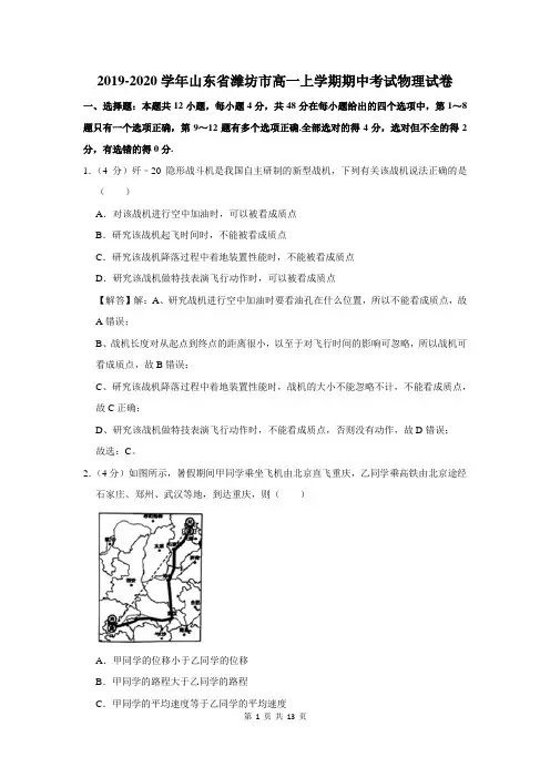 2019-2020学年山东省潍坊市高一上学期期中考试物理试卷