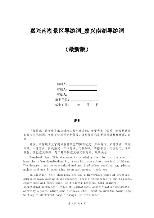 嘉兴南湖景区导游词