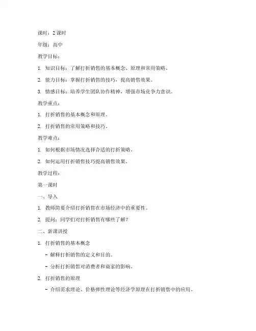 打折销售讲课教案模板范文