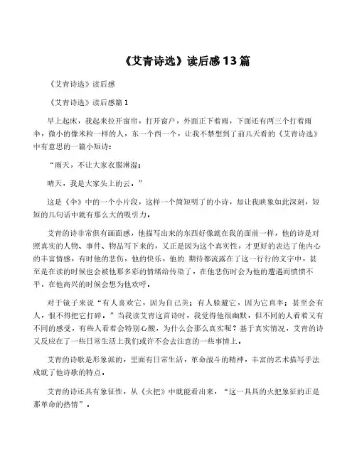 《艾青诗选》读后感13篇