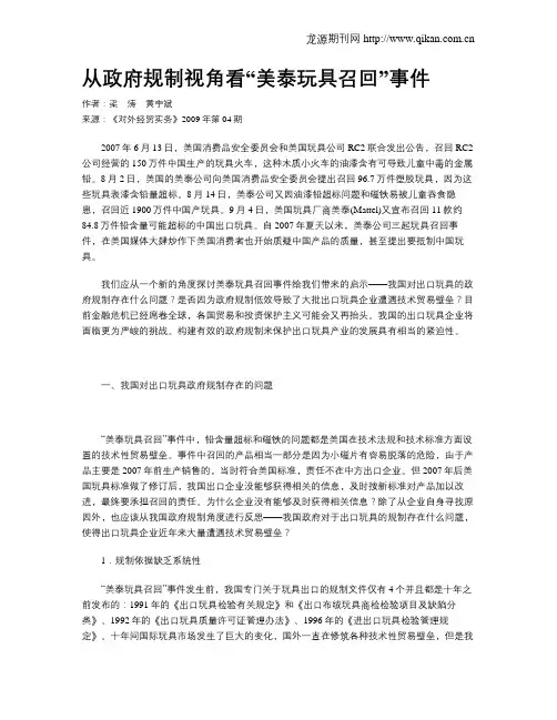 从政府规制视角看“美泰玩具召回”事件