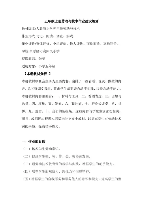 五年级上册劳动与技术作业建设规划
