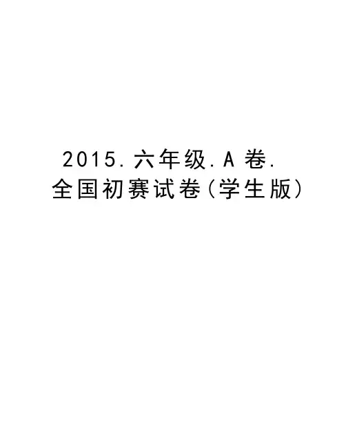 .六年级.a卷.全国初赛试卷(学生版)演示教学