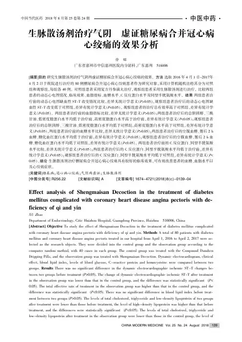 生脉散汤剂治疗气阴两虚证糖尿病合并冠心病心绞痛的效果分析
