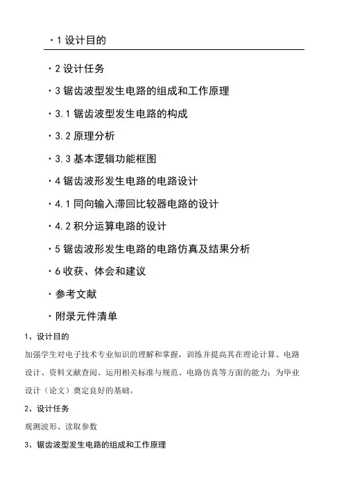 锯齿波型发生电路