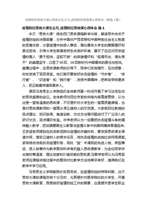 疫情防控思政大课心得体会怎么写_疫情防控思政课心得体会（精选4篇）