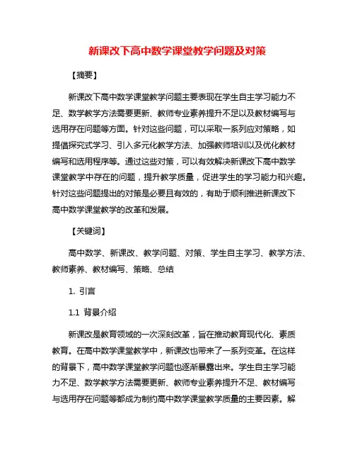 新课改下高中数学课堂教学问题及对策