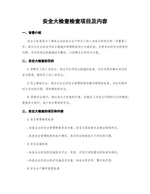 安全大检查检查项目及内容