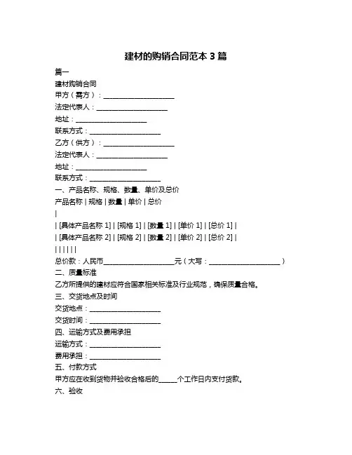 建材的购销合同范本3篇