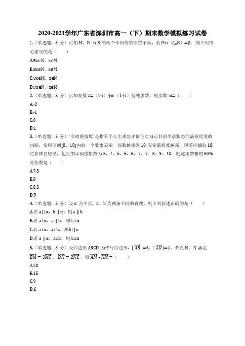 2020-2021学年广东省深圳市高一(下)期末数学模拟练习试卷