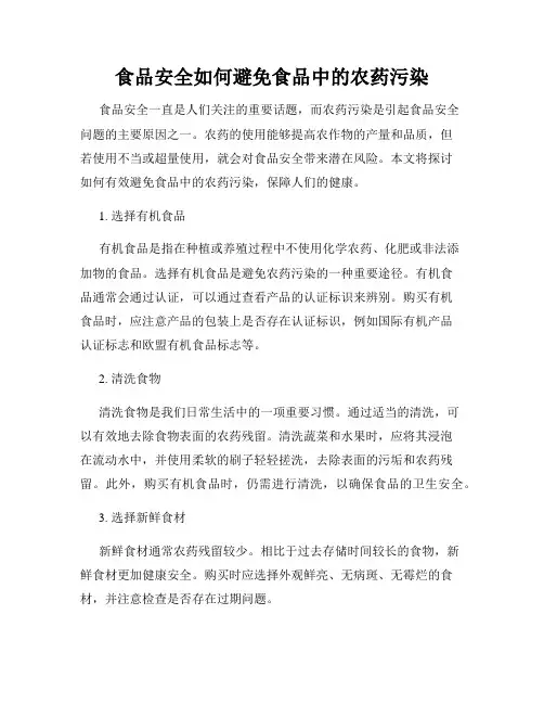食品安全如何避免食品中的农药污染