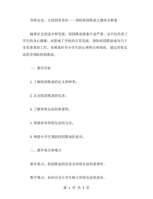 珍惜友谊,让校园更美好——预防校园欺凌主题班会教案
