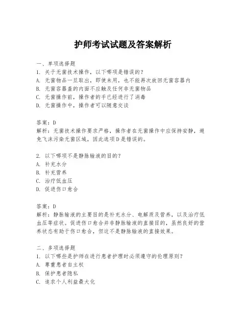 护师考试试题及答案解析