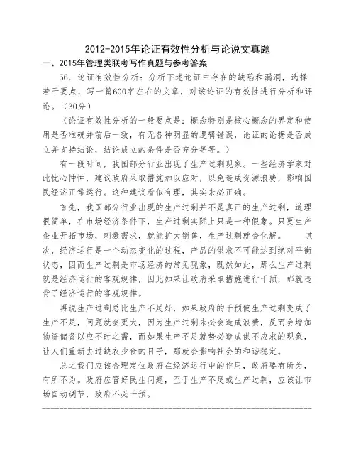 2012-2015年MBA联考论证有效性分析与论说文真题