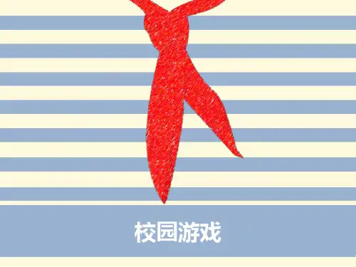 校园游戏