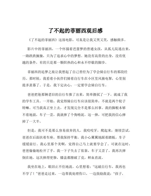 了不起的菲丽西观后感