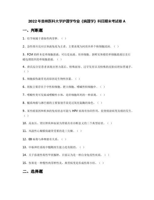 2022年贵州医科大学护理学专业《病理学》科目期末考试卷A