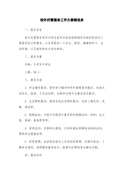 校外托管服务工作方案精选多