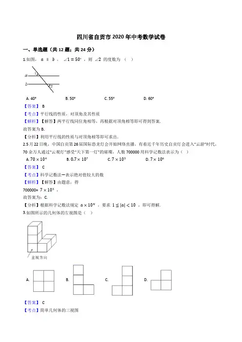 四川省自贡市2020年中考数学试题(Word版,含答案与解析)