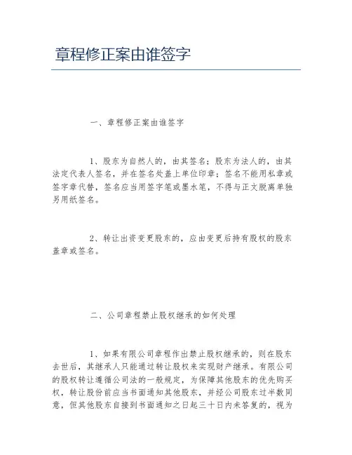 章程修正案由谁签字