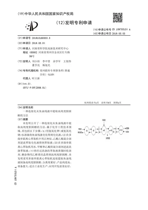 【CN109705184A】一种连续化从鱼油残液中提取高纯度胆固醇的方法【专利】