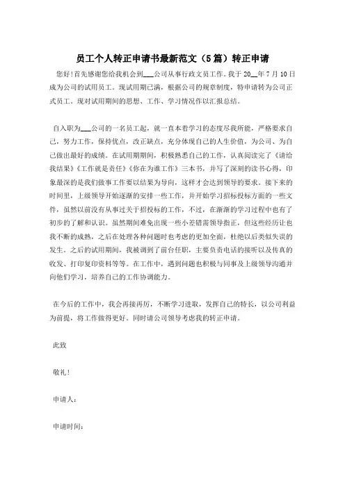员工个人转正申请书最新范文(5篇)转正申请